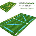 サッカーマット サッカー練習用マット トレーニングマット 90x60cm 自宅 室内 部活 サッカー フットサル 練習 自主練習 50×80cm 屋内サッカー ...