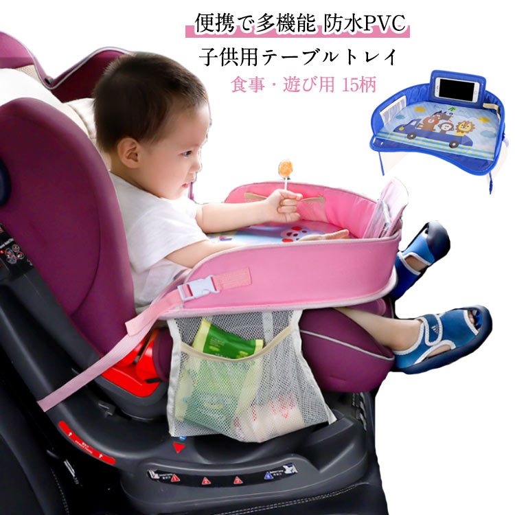 ベビーチェア用テーブル チャイルドシート テーブル 赤ちゃん 子供 チャイルドデスク 車用品 チャイル..