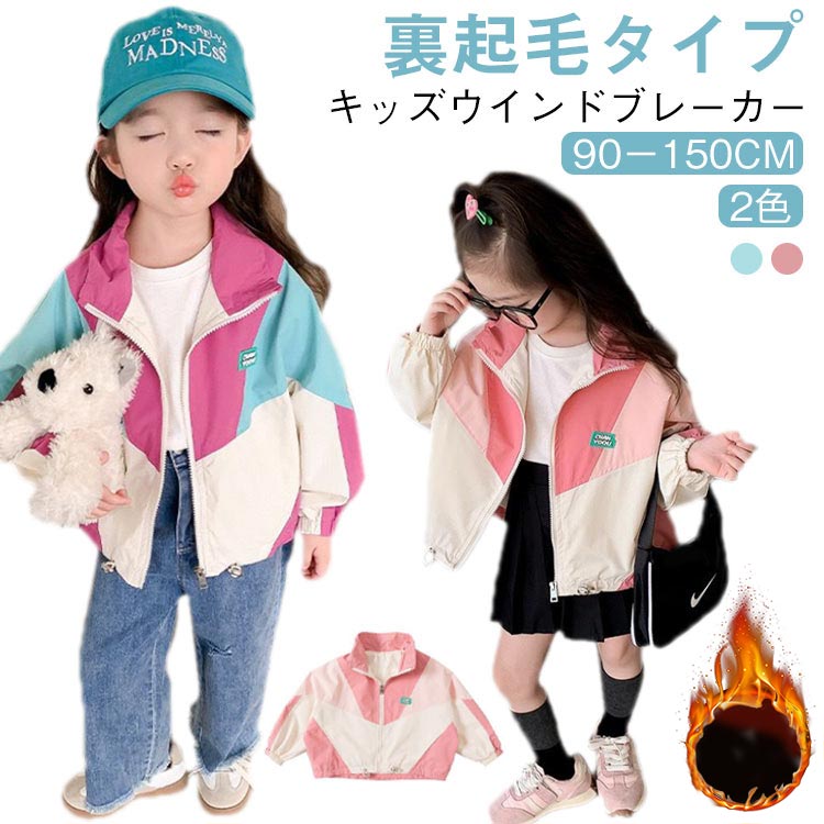 キッズ ウィンドブレーカー 冬 アウター 冬服 ジャケット 裏起毛 キッズ ジャンパー スポーツ マウンテ..