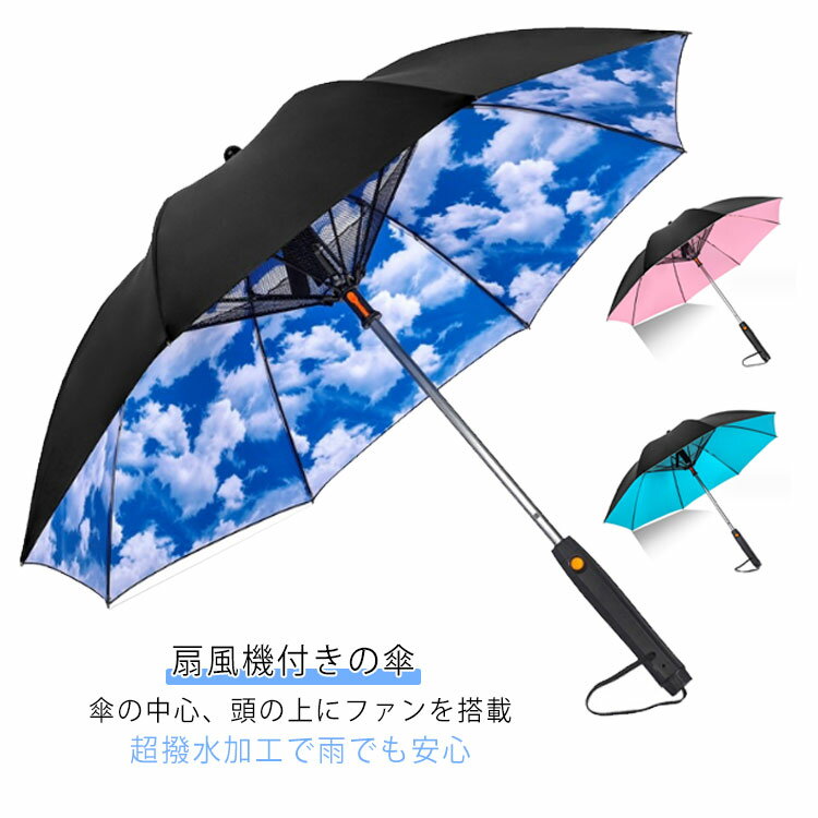 ファン付き日傘 ミストシャワー&ファン搭載 扇風機付きの傘 涼感 通勤 電池駆動 扇風機付きの傘 ミスト出る 100遮光 長傘 噴水 ミストシャワー&ファン搭載 紫外線対策 扇風機傘 UVカット 8本骨高強度 熱中症対策 通学 外回りに 日傘