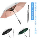 送風機付き傘 男女兼用 傘 UVカット 扇風機付き傘 ファン付き日傘 ファンアンブレラ 紫外線防止 雨傘 長傘 日焼け防止 日除け ゴルフ 送風機 UVカット傘 冷風 晴雨兼用 扇風傘 ファン付き傘 扇風機傘