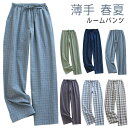 リラックス メンズ 薄手 部屋着 ルームウェア 綿 ボトムス ウエストゴム パジャマ 春 ゆったり 父の日 コットン 夏 ポケット 外出 ひも ウエスト調節 ガ...