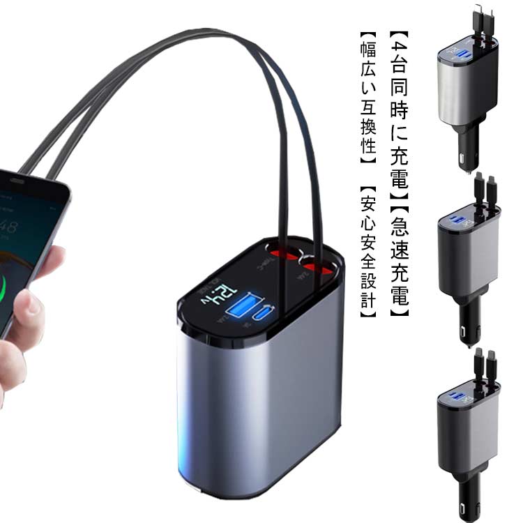 巻き取り式 リール式 USB 急速充電 充電器シガーソケット Type-C Lightning 車載充電器 4in1 充電器 車 4ポート カーチャージャー 4台同時に充電可 12V-24V対応 Lightning 車載