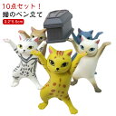 猫のペン立て ネコ 小さい 10点セット!猫 モデル ネコ プレゼント 10点セット!猫 猫の置物 ペンホルダー おしゃれ ぺんおき グッズ 雑貨 ペンたて ペンホルダー ヘッドフォンホルダー 踊る猫 ダンシングキャット