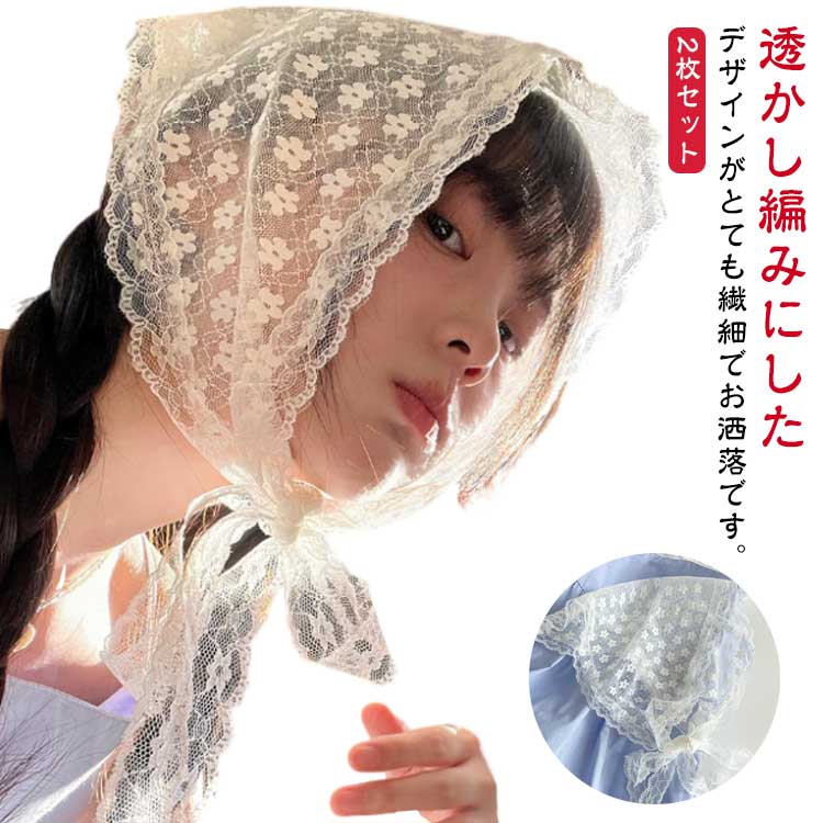 Rakuten - バブーシュカ 韓国 2枚セット！ヘッドアクセサリー レース 三角形 おしゃれ スカーフ レディース かぎ針編み ヘアバンド カチューシャ 春夏 旅行 写真撮影 シンプル