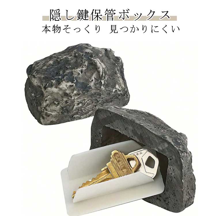 【2個セット】置き鍵ボックス 石デザイン カギ隠し 鍵隠し 鍵収納ボックス 石 本物そっくり 鍵 カギ 隠す キーボックス 屋外 庭 防犯