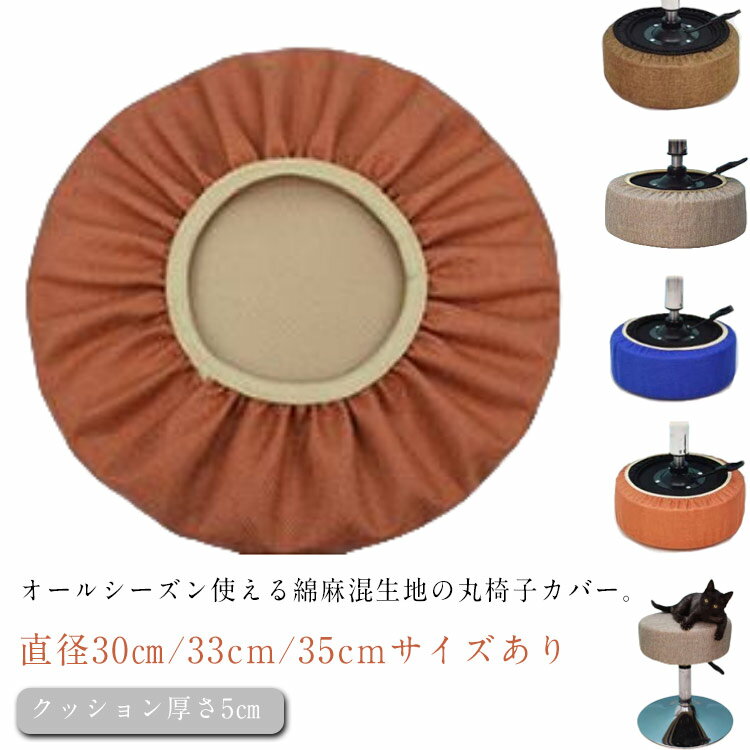 Rakuten - 無地 スツールカバー 丸型 リネン混 カバー 丸型カバー 約直径35cm 椅子 いす用 ゴム 座面カバー 丸椅子カバー クッション 丸クッション 丸椅子カバー エステスツールカバー 診察椅子カバー 厚め カットチェアカバー 綿麻
