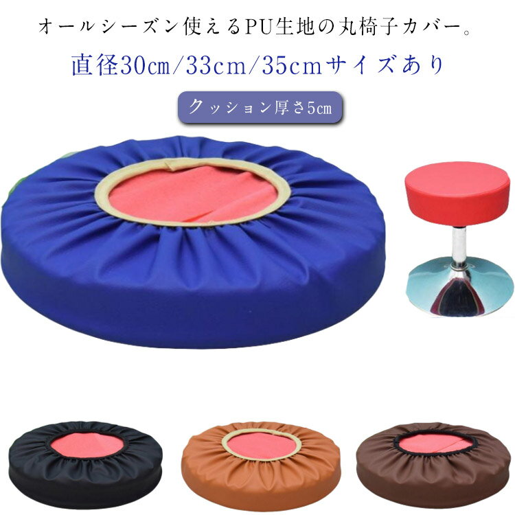 Rakuten - 座面カバー 丸椅子カバー 約直径35cm 防水 スツールカバー クッション 丸クッション 椅子 いす用 カバー 丸椅子カバー 丸型 ゴム 丸型カバー 厚め エステスツールカバー 診察椅子カバー 回転椅子カバー カットチェアカバー オールシーズン