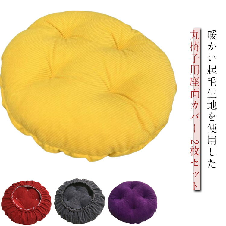 丸椅子 秋冬 座面カバー スツールカバー もこもこ 2枚セット 丸椅子カバー 2枚セット 40cm 30cm いす用 カバー 35cm ゴム 丸クッション 丸型 クッション 丸椅子クッション エステスツールカバー 診察椅子カバー 回転椅子カバー