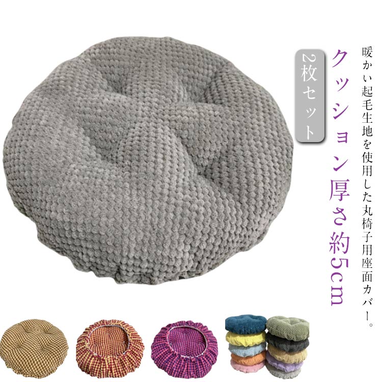 乐天商城 - 丸椅子カバー スツールカバー 30cm 秋冬 もこもこ 起毛 いす用 丸椅子 中綿入り 2枚セット 35cm 40cm 丸椅子クッション 丸クッション エステスツールカバー 診察椅子カバー 回転椅子カバー ゴム 暖かい 2枚セット 丸型 クッション