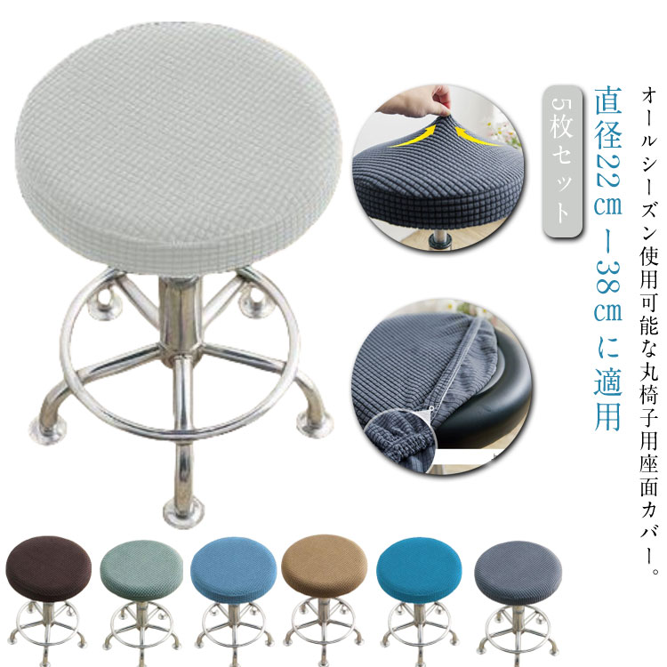 Rakuten - スツールカバー 直径22cmー38cm 丸椅子カバー 5枚セット ゴムフィット 診察椅子カバー 伸縮素材 5枚セット ズレない 椅子カバー カットチェアカバー 丸 椅子 スツール 回転椅子 エステスツール カットチェア ネイル サロン