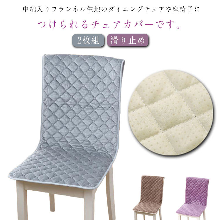 2枚組 デスクチェアーカバー 背もたれ イスカバー フランネル 短毛 キルティング 中綿入り 2枚組 座面カバー 座椅子カバー ダイニングチェアカバー 椅子カバー 45×130cm ロングチェアシート ふんわり 滑り止め 無地