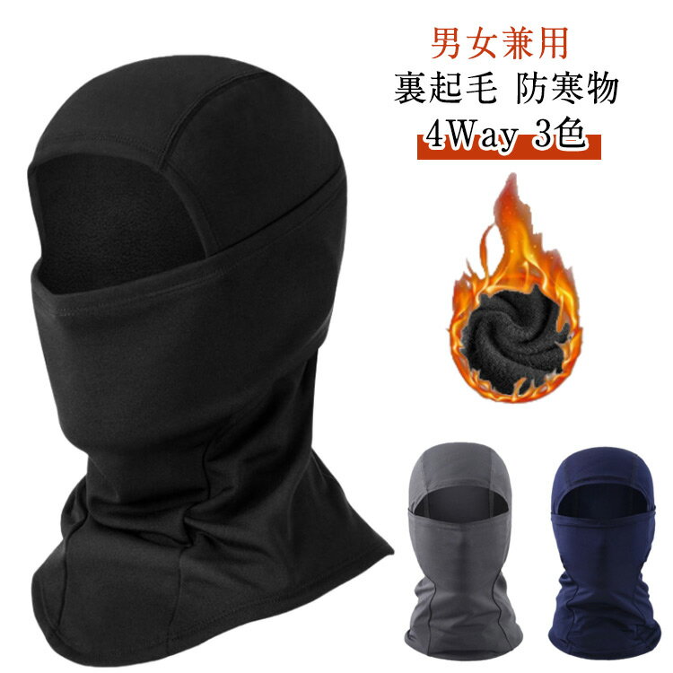 ネックウォーマー 暖かい 防寒 防風 冬用 バラクラバ フードウォーマー フェイスマス 首 目出し帽 保温..