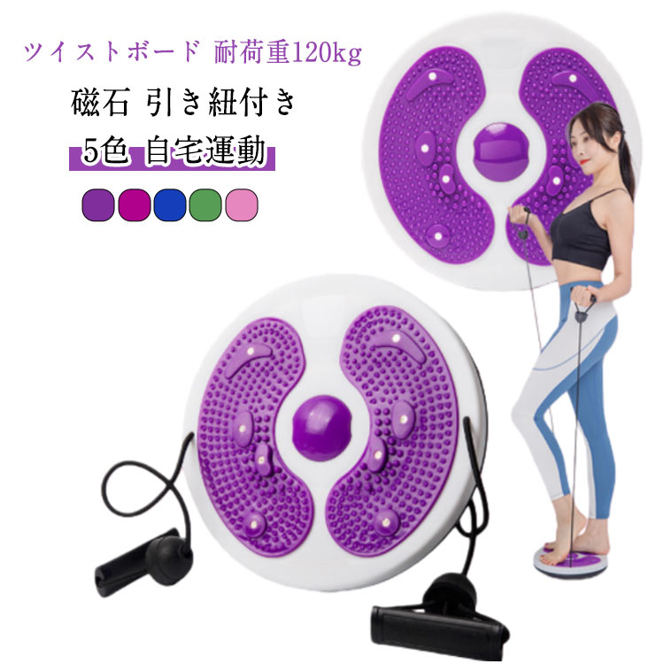 健康器具 ツイストボード 体幹 ねじり運動 ウエスト ダイエット 回転軸 磁石 体幹トレーニング バランス スピントレーナー マッサージ 運動不足 室内 姿勢矯正 耐荷重120kg 痛み緩和 家庭用 自宅 ウエストツイスト スピンボード 引き紐付き エクササイズ 5色