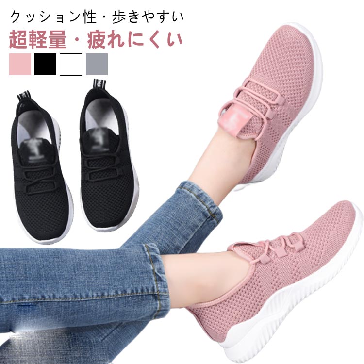 スポーツシューズ 婦人靴 歩きやすい スニーカー 軽量 ニット ランニングシューズ メッシュスニーカー シューズ 運動靴 秋 幅広 大きサイズ ウォーキングシューズ 春 夏 レディース