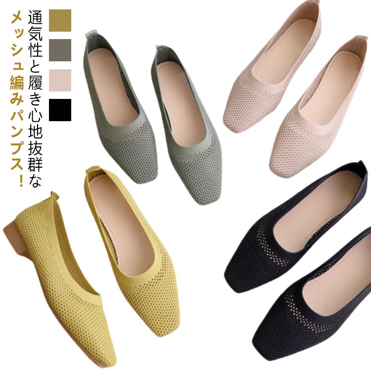 パンプス ニット スクエア 春夏 スリッポン 柔らか 痛くない メッシュ 編み込み 歩きやすい 走れる ローヒール カジュアル 通学 通勤 大きサイズ 婦人靴 履きやすい フラットシューズ