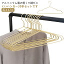 アルミハンガー 軽量 アルミ すべらない クローゼットハンガー 洗濯ハンガー 30本セット スリム 軽い 錆びない 滑らない 曲がらない 42cm ハンガー 変...