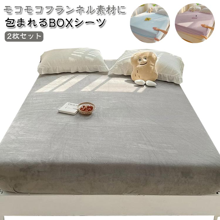 Rakuten - 秋冬用 セミダブル あったか ダブル 起毛 シングル フランネル 冬 ベッドカバー ベッドシーツ ボックスシーツ 暖かい 2枚セット 短毛 もこもこ ふわふわ フランネルシーツ 抗菌 吸湿 発熱 2枚セット 蓄熱 防寒 保温 洗える 無地 シングル