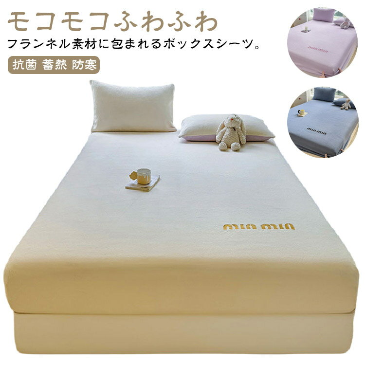 BOXシーツ 秋冬用 ボックスシーツ あったか セミダブル 吸湿 暖かい ベッドシーツ ダブル ベッドカバー マットレスカバー フランネル 起毛 短毛 防寒 ふわふわ フランネルシーツ シングル 発熱 抗菌 蓄熱 もこもこ 保温 洗える シングル おしゃれ