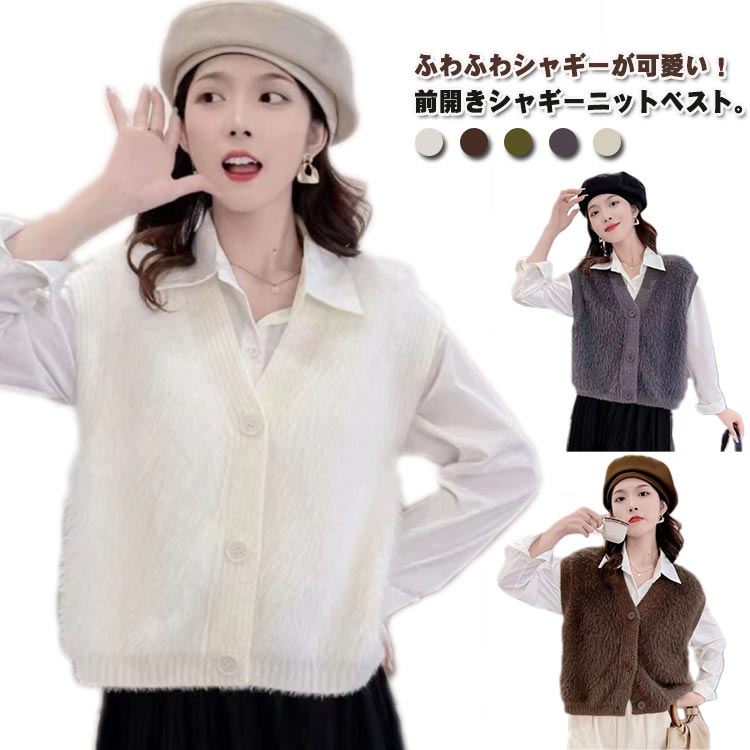 Rakuten - レディース トップス ニット 無地 前開き Vネック 厚手 ニットベスト ショート丈 コンパクト 重ね着 もこもこ 秋冬 あったか シャギートップス シャギーニットベスト 前開きベスト 大人可愛い レイヤード ふわふわ おしゃれ 20代 30代 40代 50代