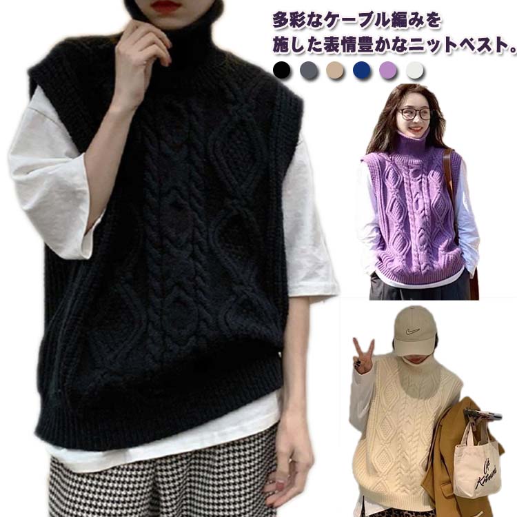 乐天商城 - ニットベスト プルオーバー ベスト ニットベスト トップス ゆったり タートルネック 厚手 ニット レディース ケーブル編み あったか 秋 ハイネック ニットトップス ノースリーブ レイヤード 重ね着 きれいめ 大人可愛い おしゃれ 通学 通勤