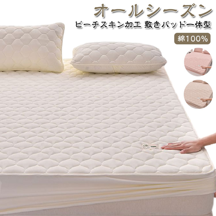 Rakuten - キルトボックスシーツ 敷きパッド一体型 ベッドカバー ピーチスキン加工 ボックスシーツ シングル セミダブル ボックスシーツ ダブル 綿100％ マットレスカバー BOXシーツ オールシーズン ベッドシーツ パッド一体型 キルト 波型 おしゃれ シンプル 洗える 春夏秋冬