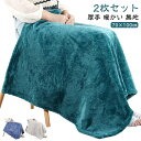 2枚セット ひざ掛け 無地 フリース ふわふわ キャンプ 掛け毛布 厚手 毛布 ブランケット かわいい おしゃれ 冷房対策 オフィス あったか 2枚セット 膝掛...