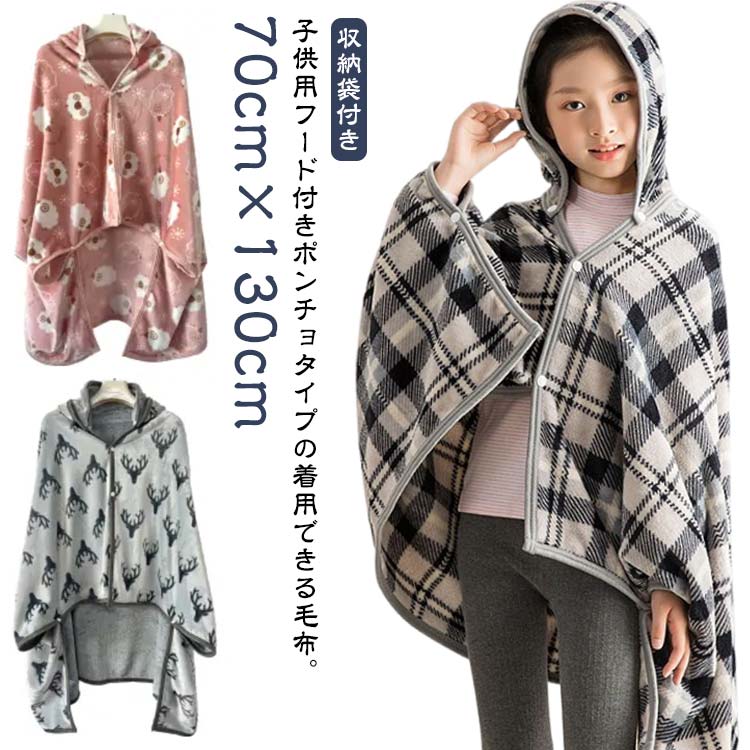 フリース 着る毛布 ポンチョ 子供用 毛布 羽織り マイクロファイバー ショール 肩掛け フード付き 大判 子供用 厚手 ふわふわ 暖かい 掛け毛布 キッズ 女の子 男の子 ルームウェア ブランケット かわいい あったか 防寒 保温 軽量 蓄熱 洗える