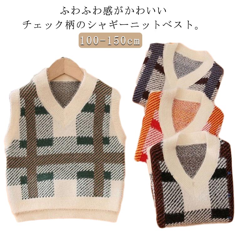 Knit - ベスト プルオーバー シャギーニットベスト ニットトップス Vネック キッズ 秋 子供服 ジャガード シャギーニット 男の子 冬 チェック柄 キッズ もこもこ 女の子 ベスト ジャガードニット 可愛い 起毛 保温 暖かい 防寒 通学 100 110 120 130 140 150