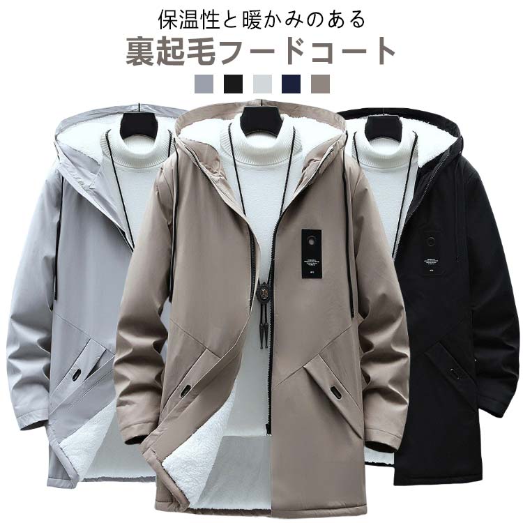 Rakuten - 裏起毛 メンズ コート 厚手 秋 フード付き アウター 冬 裏ボア ミドル丈 秋冬 フードコート 暖かい 細身 カジュアルジャケット 防寒 もこもこ ふわふわ コート 保温 スリム 軽量 中綿コート 学生 通勤 通学 黒 紺 大きいサイズ
