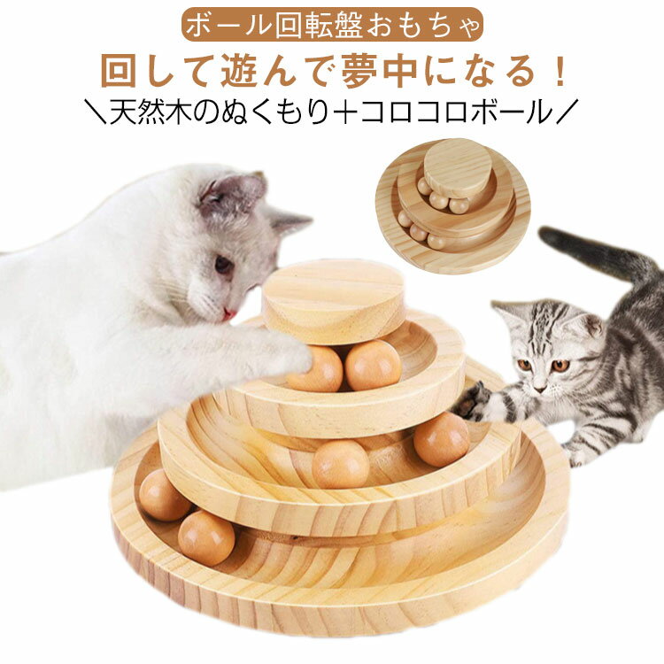 Rakuten - 猫用おもちゃ 木製 回転ボール 猫 おもちゃ ボール 一人遊び 猫おもちゃ ストレス解消 室内遊び ボール回転盤 飛び出さない 3層 2層 遊ぶ盤 猫 ネコ 玩具 猫用品 ペット用品 猫じゃらし