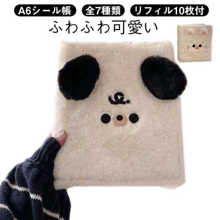 【リフィル10枚付】A6シール帳 シール帳A6 リフィル10枚入り バインダー 女の子向け ふわふわ 可愛い 小動物デザイン パンダ 犬 猫 ウサギ シール バインダー付き A6 6穴 ページ10枚 カラフル 黄ばみ防止 手帳・アルバム・収納用 DIY活用 推し活グッズ