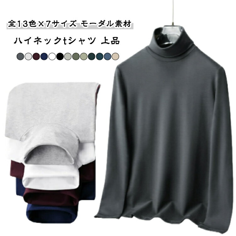 Rakuten - 全13色×7サイズ ハイネック カットソー tシャツ ロンT 長袖 メンズ 送料無料 無地 トップス インナー 大きいサイズ モダール 春 秋 冬 ビジネス 通勤 普段着 レイヤード 重ね着 タートル 肌に優しい