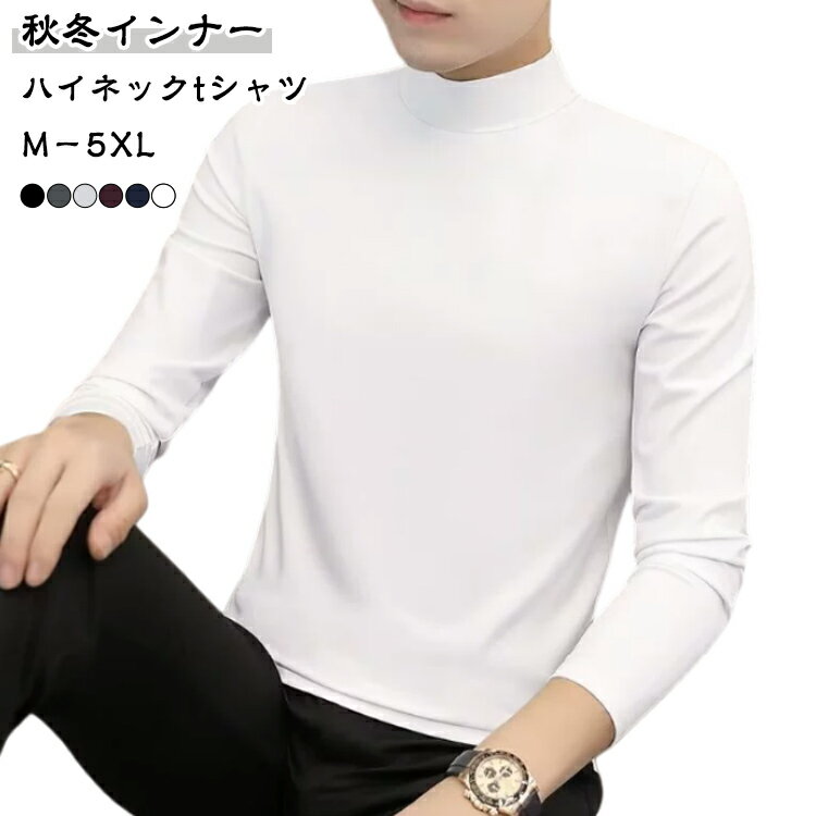 Rakuten - ロンT 長袖 メンズ ハイネック カットソー tシャツ 6色 送料無料 無地 トップス インナー 大きいサイズ インナーシャツ 春 秋 冬 ビジネス 通勤 普段着 レイヤード 重ね着 タートル メンズファッション M－5XL
