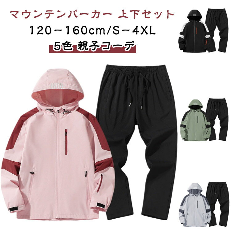 【送料無料】セットアップ メンズ ウインドブレーカー 上下 マウンテンパーカー レディース キッズ 上下セット アウトドアジャケット 登山ウェア ジップアップ 春 登山服 撥水 ゴルフ 防寒 釣り ウェア バイク トレッキング パンツ 防風 自転車 スポーツウェア 親子