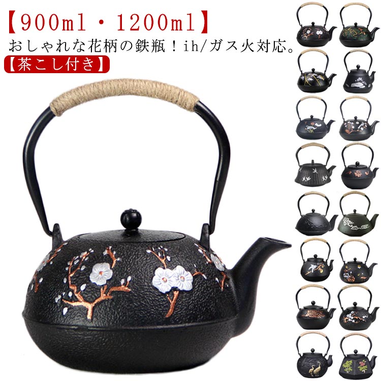 鉄製 鉄瓶 直火 お土産 おしゃれ コーヒー 鉄分補給 ih対応 急須 ih やかん 900ml ケトル ヤカン 贈り物 茶こし付き 鉄びん お湯 茶道具 鉄ビン 茶瓶 伝統工芸 インテリア 鉄器 1200ml 大容量 プレゼント ギフト 鉄やかん 鉄ケトル 鉄急須 花柄 桜 オシャレ