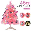 ツリー 卓上 北欧 ミニツリー 45cm キラキラ クリスマスツリー 卓上ツリー クリスマスツリー テーブル おしゃれ 小さめ ピンク 店舗 16点セット 飾り...