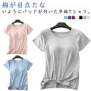 パット付半袖Tシャツ tシャツ ゆったり トップス シンプル パジャマ 半袖 締め付けない 部屋着 リラックスウエア クルーネック パジャマ ルームウエア 夏 ...