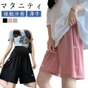 ハーフパンツ 接触冷感 薄手 ウエスト調節可能 夏 涼しい マタニティ ショートパンツ 五分丈 アイスシルク パンツ 半ズボン マタニティウエア アジャスター 短パン 大きいサイズ 妊婦パンツ マタニティウェア ボトムス 部屋着 ルームウエア