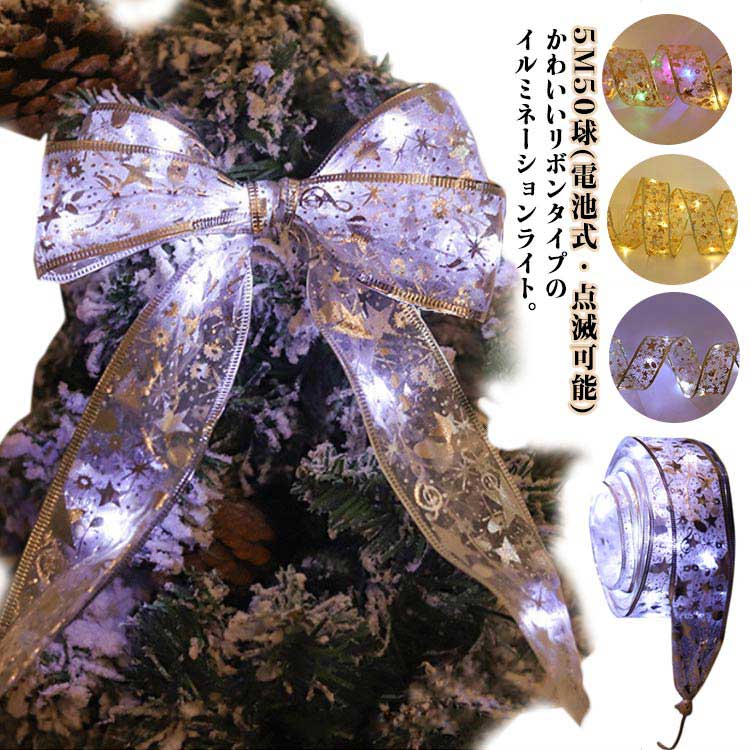 5M50球 光るリボン クリスマスツリー ストレート オーナメント 5M50球 LEDライト キラキラ クリスマス..