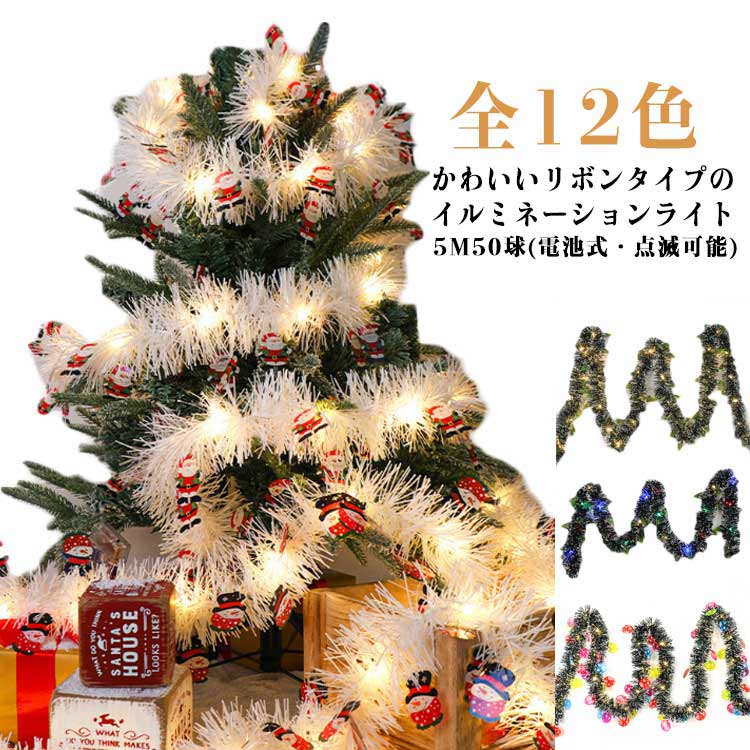 Rakuten - 光るリボン ライト オーナメント ライト かわいい リボンライト クリスマスライト キラキラ ストレート 電池式 ストリングライト クリスマスツリー LEDライト 5M50球 イルミネーション 点滅 飾り 装飾 電飾 5M50球 北欧 おしゃれ リボン