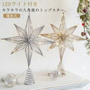 北欧 飾り クリスマスツリー 30cm オーナメント ツリー 装飾 クリスマスツリー トップスター トップスター おしゃれ 飾り付け クリスマス 星 スター 六角星 八角星 LEDライト付き キラキラ 電池式 ゴールド シルバー 大きめ クリスマスツリー クリスマスツリーライト|詳細画像