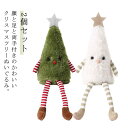 2個セット 卓上ツリー オブジェ 白 飾り 置物 30cm ぬいぐるみ 2個セット クリスマスツリー 雑貨 北欧 おしゃれ 装飾 小さい ツリー クリスマス インテリア かわいい 置き物 おもちゃ 玩具 大人 子供 クリスマス プレゼント ギフト 贈り物