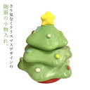 置物 トレイ オブジェ 陶器 クリスマスツリー 小物収納 小物入れ 卓上 缶 インテリア 雑貨 小物ケース クリスマスツリー かわいい クリスマスツリー 装飾 ミニツリー クリスマス 飾り クリスマス 置き物 子供 大人 おしゃれ プレゼント ギフト 贈り物