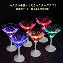 210ml 割れない セット グラス 光る クリスマス プラスチック 使い捨て カクテルグラス ネオン 光るグラス LEDグラス 光る LED グラス 6脚セッ...
