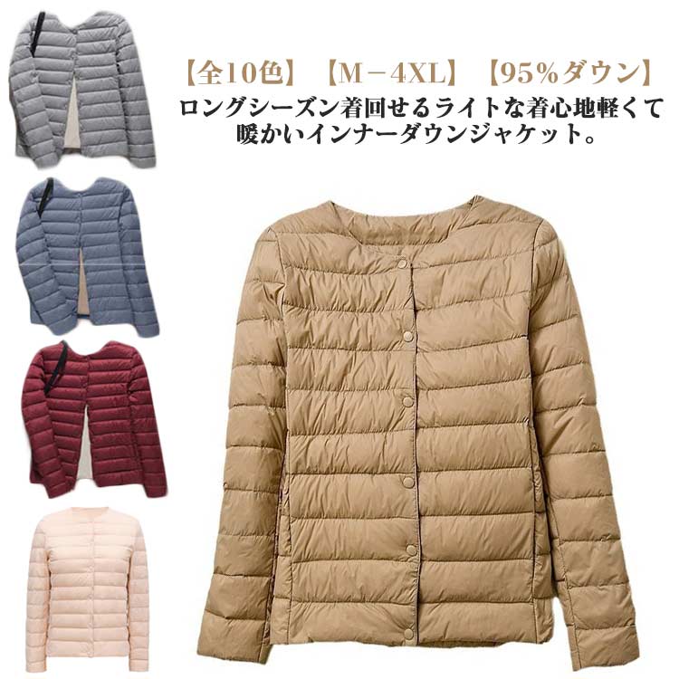 Rakuten - 丸首 95％ダウン ダウンジャケット 防寒 軽量 秋 レディース 95％ダウン ジャケット インナーダウンジャケット インナーダウン クルーネック 冬 ライトダウン コンパクト 撥水 暖かい あったか ノーカラー 保温 おしゃれ 大人 可愛い