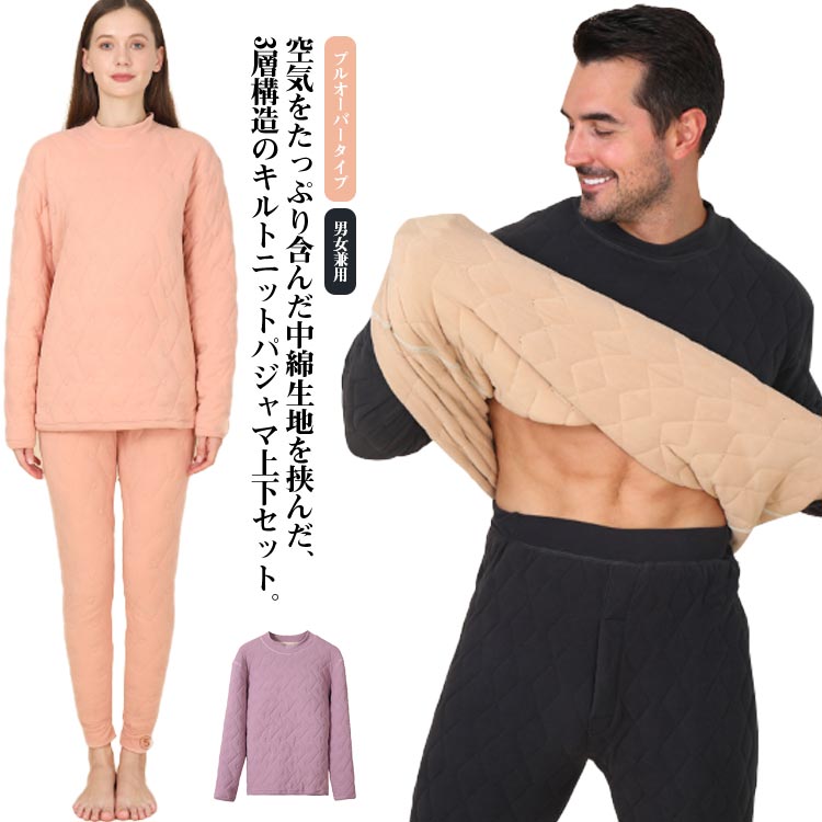Rakuten - パジャマ 春秋冬 あったか キルトニット ストレッチ キルティング 細身 ヒートテック レディース アンダーシャツ セットアップ メンズ 部屋着 長袖 肌着 中綿入り 上下セット プルオーバー スリム キルトニット インナーウェア 20代 30代 40代 50代