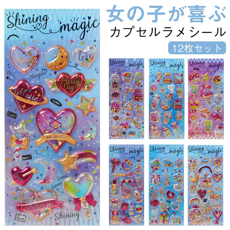 Rakuten - 12枚セット ぷくぷく シール カプセルラメシール ぷくぷくシール 立体シール 女の子 小学生 ギャル コギャル シール帳 カラフル 派手 原宿 キラキラ SNS シール帳 ノート 交換 デコ デコシール 友達 誕生日 プレゼント ノート かわいい 文房具