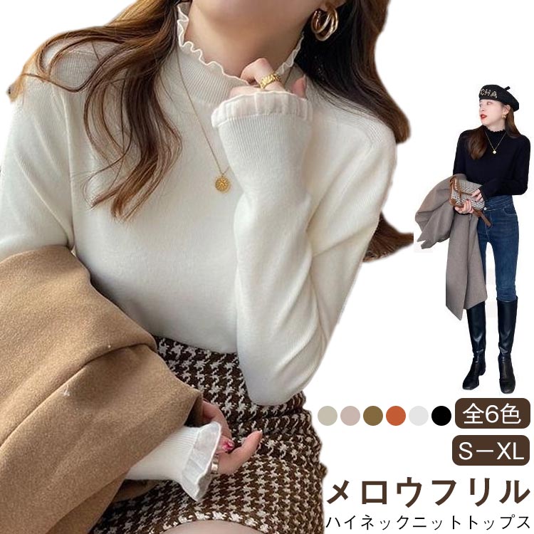 Rakuten - ニット トップス ハイネック ニットトップス フリル ニットソー メロウフリル ニット きれいめ インナー 着回しニット フェミニン プルオーバー 重ね着 レイヤード インナー トップス 6色 春 秋冬 冬