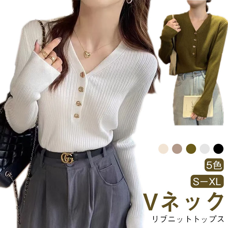リブニット Vネックトップス 長袖 セーター フロントボタン おしゃれ ニット セーター レディース vネック リブ ニット 秋 冬 春 長袖 チクチクしない プルオーバー インナー 5色 防寒 保温 秋冬 キレイめ